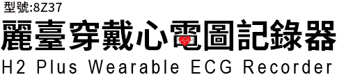 麗臺穿戴心電圖記錄器