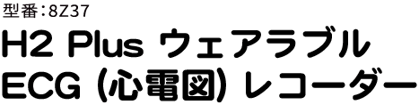 ECG （心電図）レコーダー